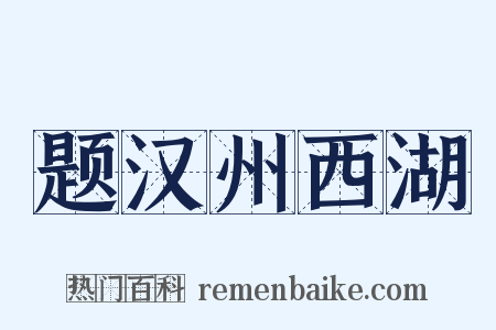 题汉州西湖是什么意思的图片